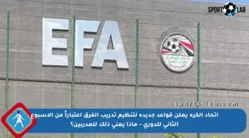 اتحاد الكرة يعلن قواعد جديدة لتنظيم تدريب الفرق اعتباراً من الأسبوع الثاني للدوري – ماذا يعني ذلك للمدربين؟